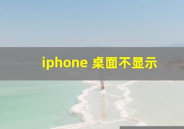 iphone 桌面不显示